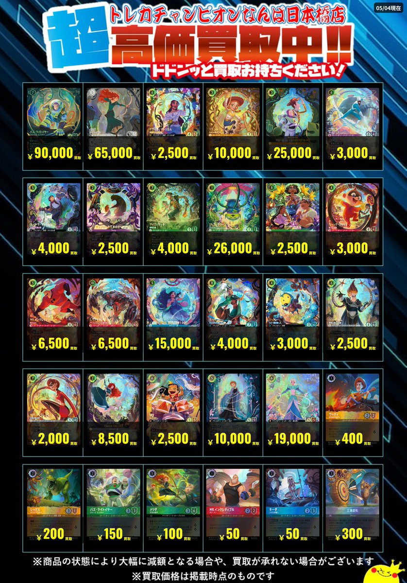 ✨#トレチャンなんば高価買取情報 ✨ 🆙🆙ロルカナ買取表更新