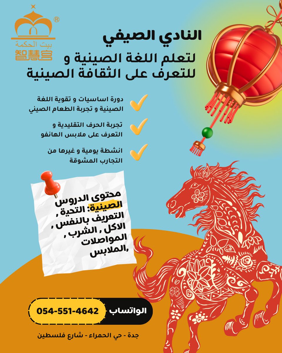 WisdomHouseJed's tweet photo. النادي الصيفي للغة الصينية، 
نأخذك في رحلة فريدة إلى عالم جديد من المهارات والمرح والإبداع استعد لاكتشاف مغامرات يومية مليئة بالحيوية، واكتساب لغة جديدة بطريقة ممتعة، والانغماس في أنشطة تبقى في الذاكرة . المقاعد محدودة – احجز مكانك الآن واستعد لصيف لا يُنسى  #بيت_الحكمة #تعليم_اللغة_الصينية #اللغة_الصينية #الثقافة_الصينية #نادي_صيفي #دورات