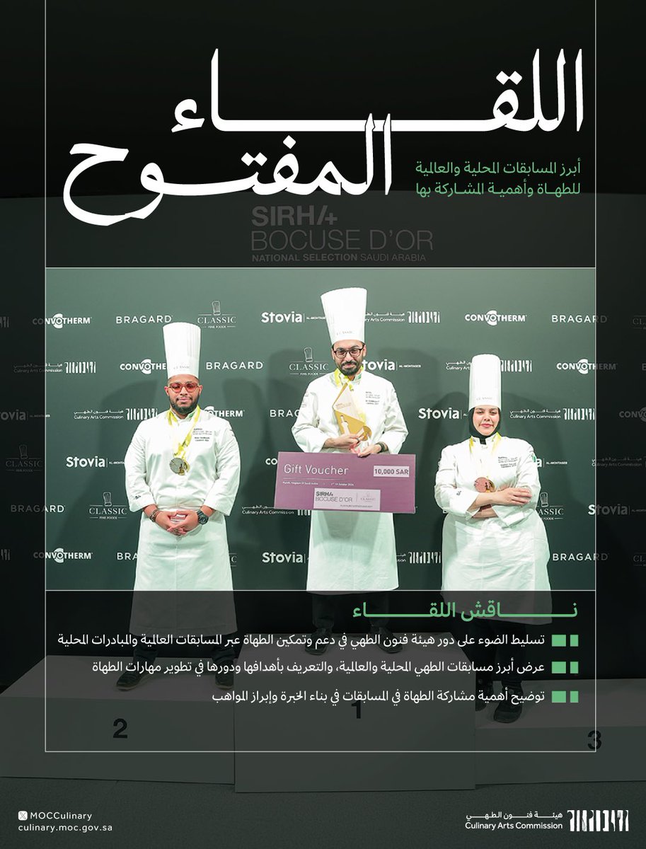 MOCCulinary's tweet photo. نظمت #هيئة_فنون_الطهي لقاءً مفتوحاً بمشاركة عدد من المهتمين والطهاة البارزين في القطاع، عرضت خلاله أبرز مسابقات الطهي المحلية والعالمية، مع التركيز على أهميتها ودورها كفرص استثنائية تعزز من حضور الطهاة المحلي والدولي. https://t.co/oQ5gZs2nIZ