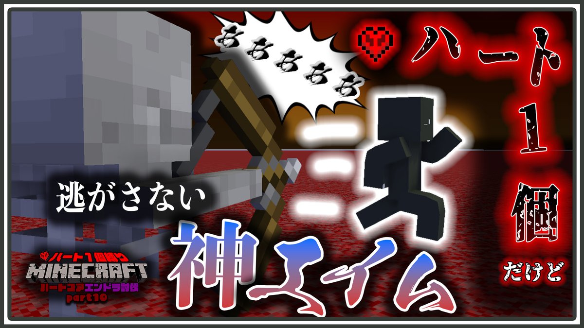 ___dekoboko___'s tweet photo. 【ハート1個縛りハードコアエンドラ討伐】スケルトンの偏差撃ち神エイム part10【マインクラフト】　https://t.co/s9kM9OCj6Q https://t.co/wwsw0NT0B4