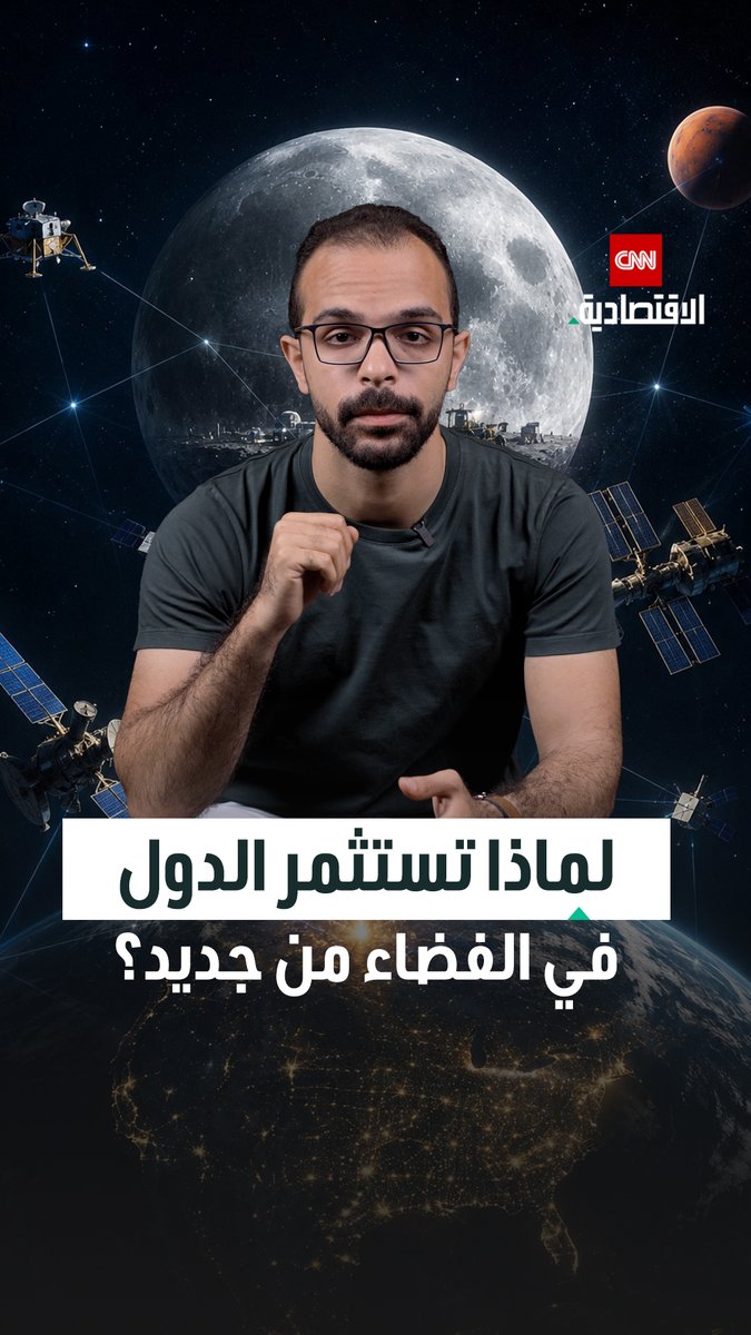 الفضاء لم يعد مجرد كواكب، بل اقتصاداً متكاملاً ينمو من 630 ملياراً إلى 1.8 تريليون دولار وسط سباق عالمي على الاتصالات والمدارات والموارد الفضائية 