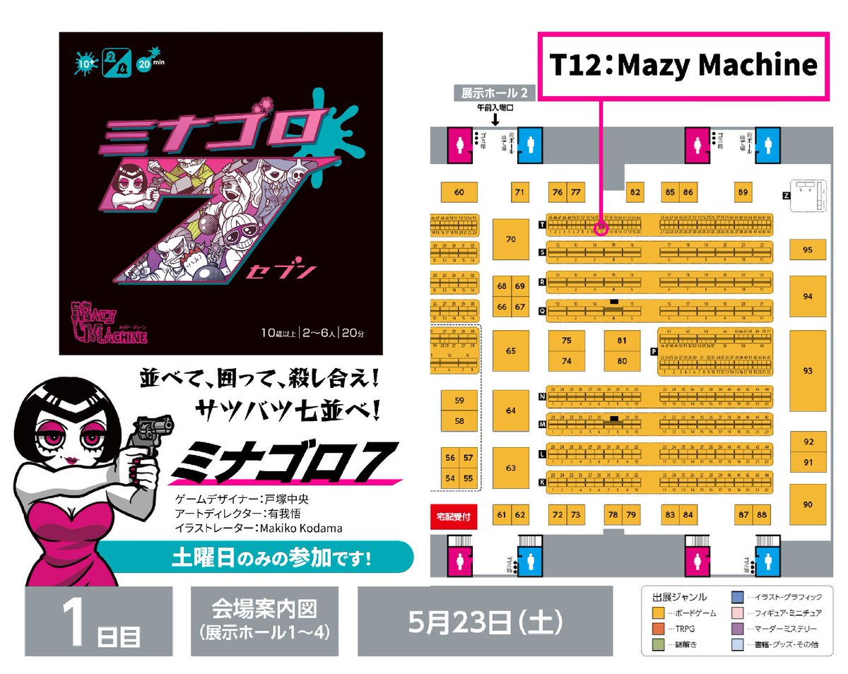 「\お知らせ/ ゲームマーケット2026春 ブース: 【T12(Mazy Mach」|Makiko Kodama🤓🌈のイラスト