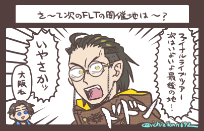 さ～て次のFLTの開催地は～? いよいよ…今週…!心の準備はいいか…! 