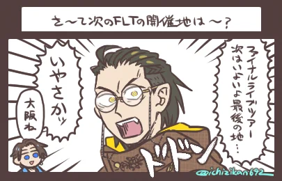 さ～て次のFLTの開催地は～? いよいよ…今週…!心の準備はいいか…! 
