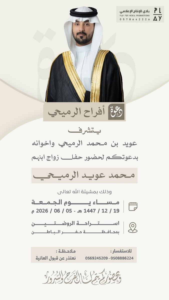 alms3od00's tweet photo. 🌹أفراح الرميحي🌹

يتشرف عويد بن محمد الرميحي وأخوانه بدعوتكم لحضور حفل زواج ابنهم (( محمد ))…

اللهم بارك لهم وبارك عليهم واجمع بينهم بالخير وارزقهم الذريه الصالحه https://t.co/ehiw93PQEf