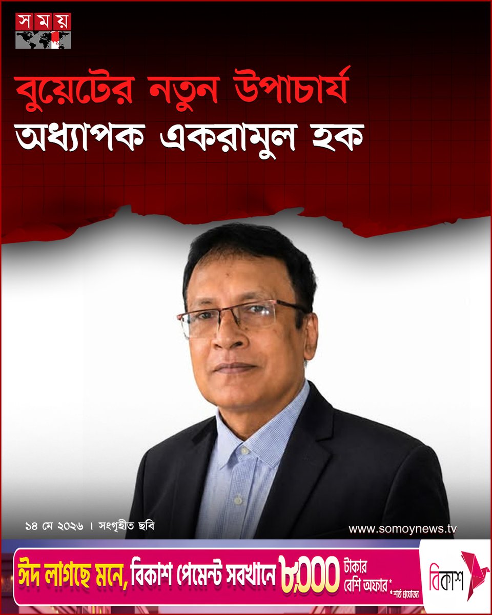 somoytv's tweet photo. বাংলাদেশ প্রকৌশল বিশ্ববিদ্যালয়ের (বুয়েট) ১৬তম উপাচার্য হিসেবে নিয়োগ পেয়েছেন বিশ্ববিদ্যালয়ের পুরকৌশল বিভাগের অধ্যাপক ড. একরামুল হক
বিস্তারিত : https://t.co/whn8IhdgWD
#BUET #NewVC #EkramulHaque #somoytv https://t.co/8BXcKRm5Y1