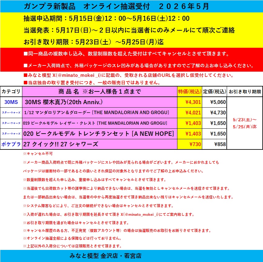 みなと模型金沢店のお引き取り日について メーカー5/22（金）発売予定