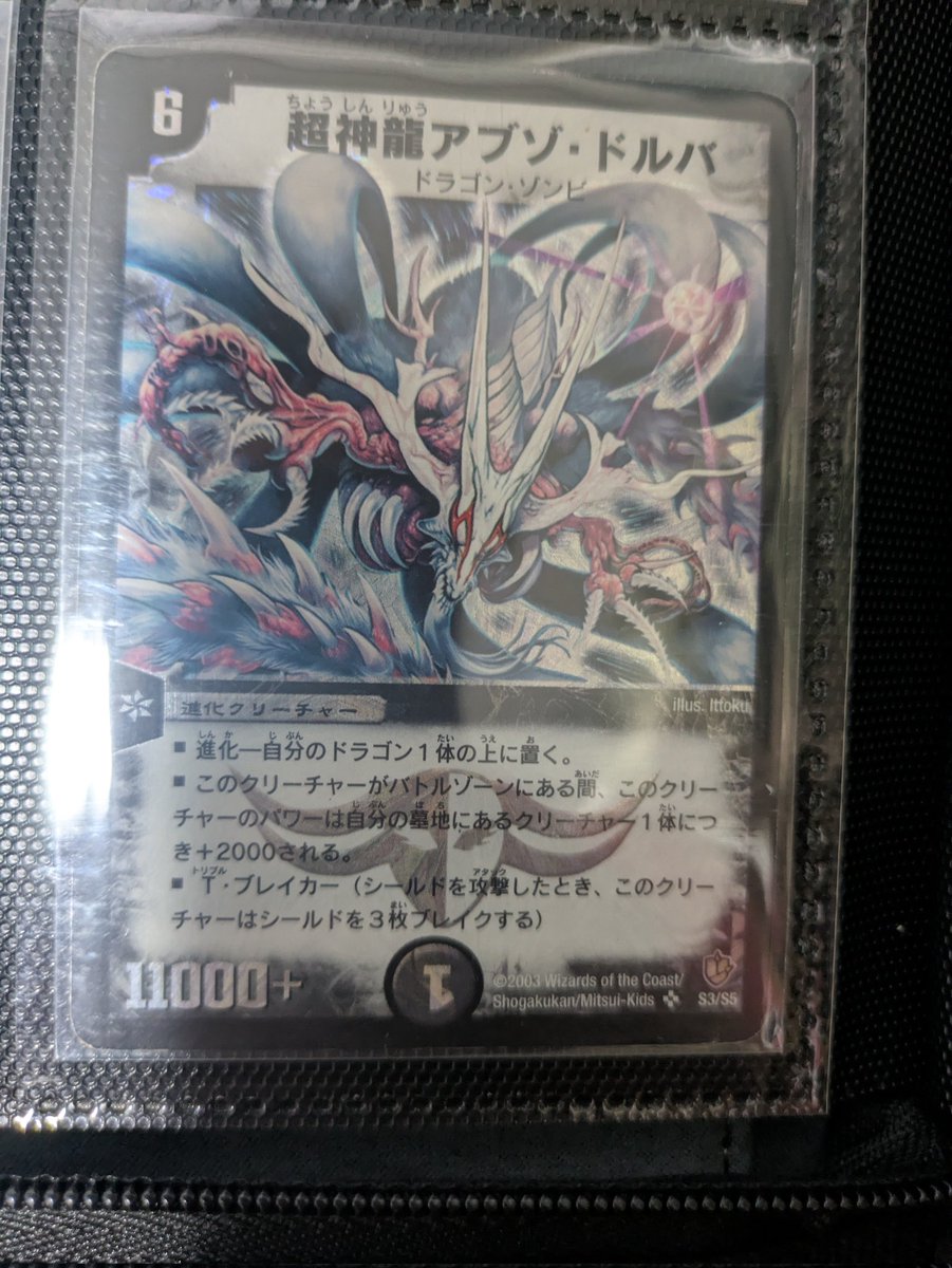 思い出の1枚 超神龍アブゾ・ドルバです 誕生日に初めて買ってもらった
