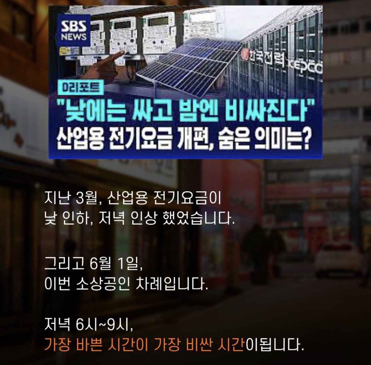 morrisoi37's tweet photo. 🚨26년 6월 1일부터 전기요금 시간대가 바뀝니다.

낮 11시부터 15시까지 요금은 낮아지고
저녁 6시부터 9시까지는 요금이 커지는 구조

문제는 이 시간대가 소상공인 사장님들의
주요 영업시간과 겹친다는 겁니다.

음식점, 카페, PC방, 헬스장, 학원처럼
저녁 장사 비중이 큰 업종은
전기 사용량을 그냥 넘기면 안 됩니다.

특히 여름에는 에어컨, 조명, 간판, 장비 사용이
한꺼번에 몰리기 때문에 부담이 더 커질 수 있습니다.

전기 사용이 큰 장비는 미리 예열하고,
충전식 장비는 미리 충전해두는 것처럼
피크시간에 몰리지 않게 점검해보는 게 중요합니다.

먼저 우리 매장이 언제 전기를
많이 쓰는지 확인해야 합니다.
