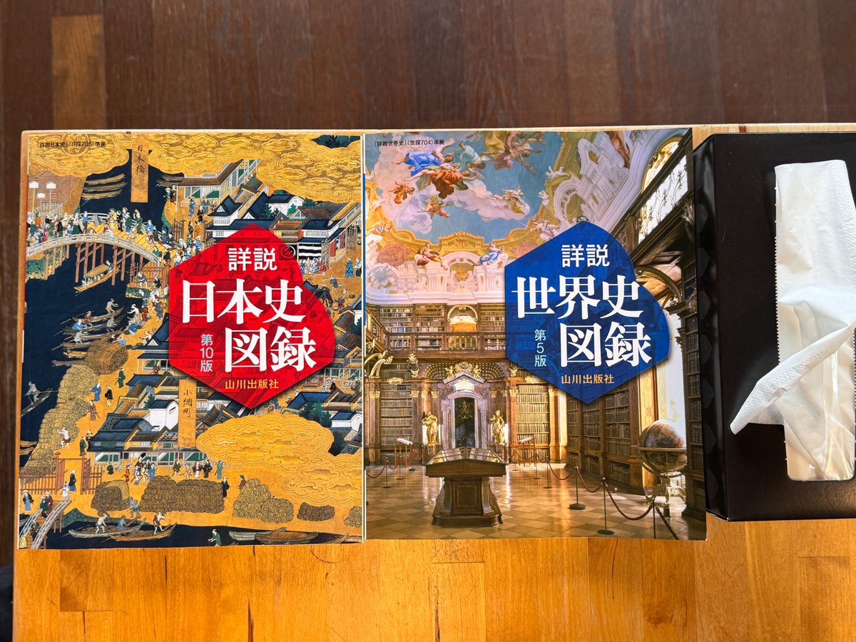 深澤ゼミ の影響で山川の図録（日本史・世界史）買いました。安いデカ