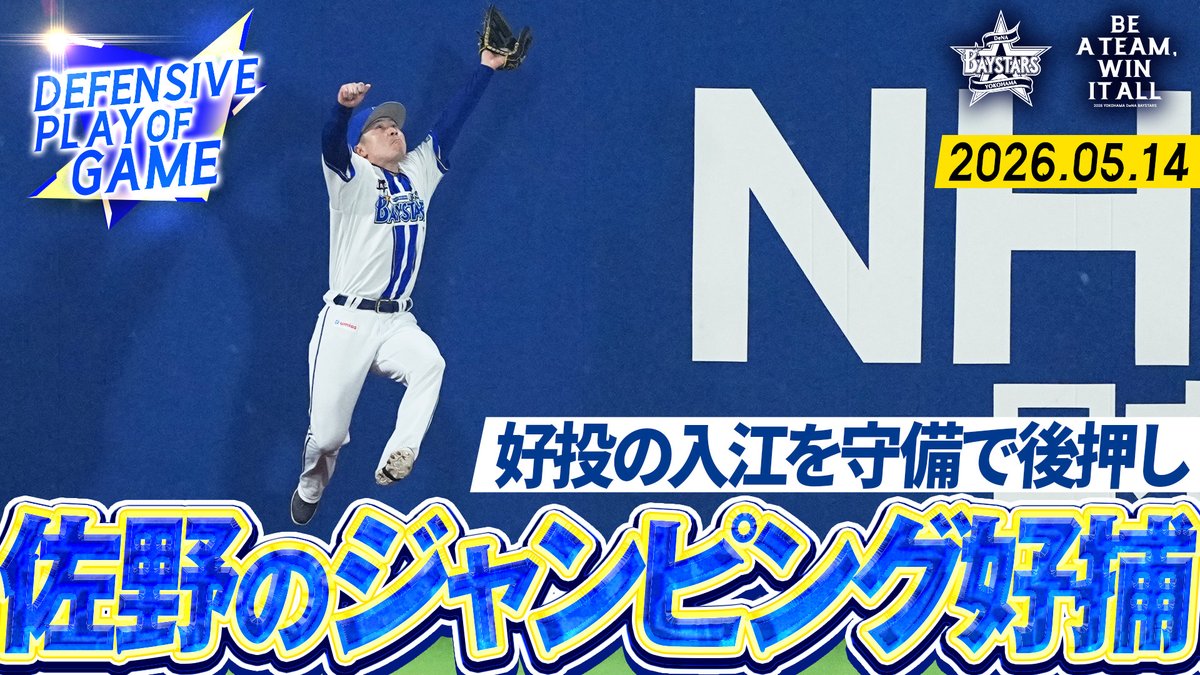 2026.5.14【DeNA vs 中日】 本日の注目シーンを公開中 🎥【大ジャンプ