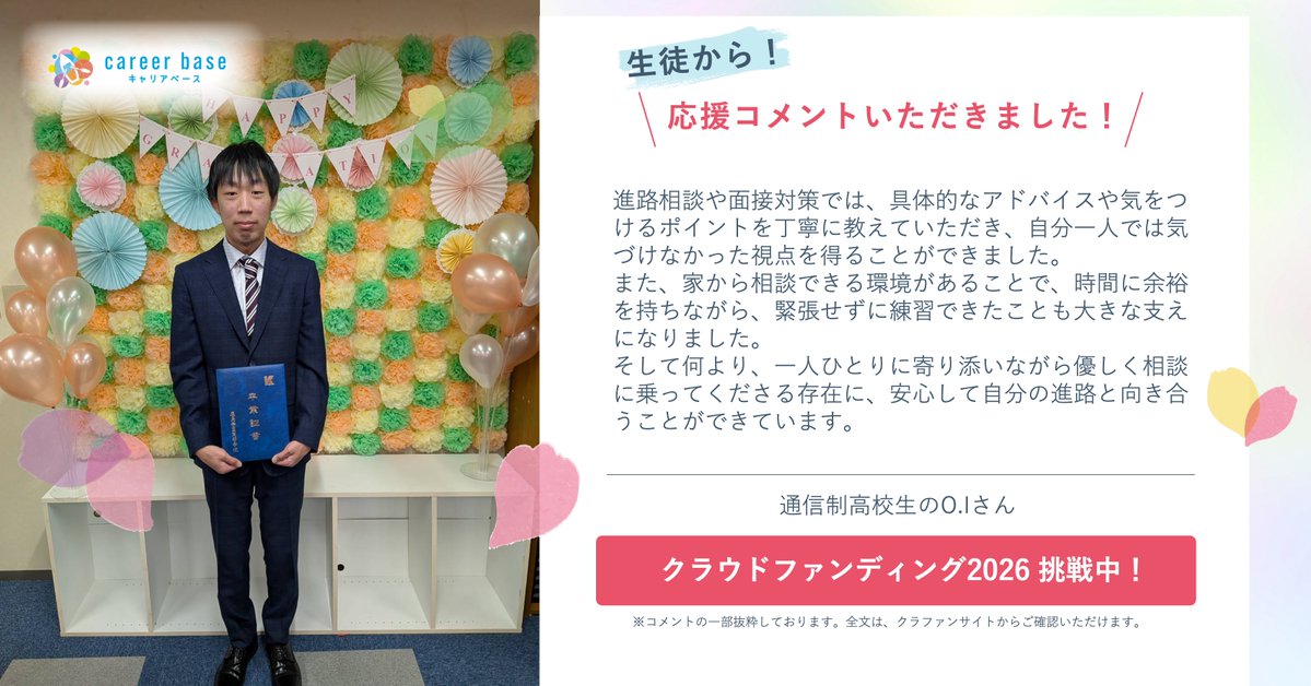 NPO法人キャリアbase【公式】 tweet media