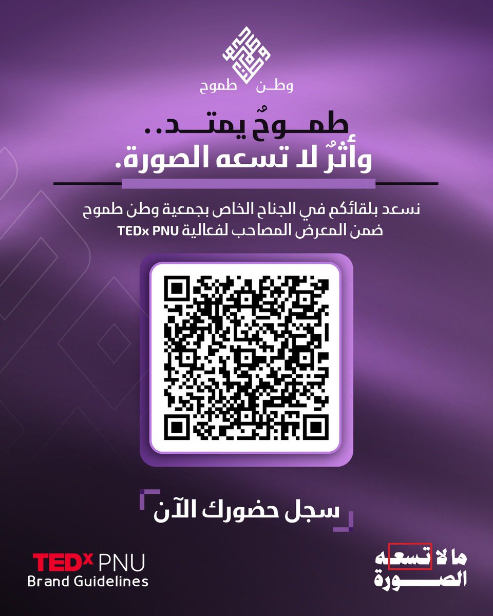 org_watan's tweet photo. خلف كل إنجاز نراه، هناك شغفٌ مستمر، وساعاتُ عطاء، وطموحٌ يمتد لأبعد مما تراه العين

نسعد بلقائكم في جناح جمعية وطن طموح ضمن المعرض المصاحب لفعالية TEDx PNU تحت شعار ما لا تسعه الصورة

تنتظركم تجربة مختلفة، نكتشف فيها معاً آفاق التمكين وبصمات العطاء التي تتجاوز حدود المشهد

@TEDxRiyadh 

https://t.co/Dlg7kg7Fkr

#وطن_طموح #ما_لا_تسعه_الصورة #TEDxPNU #تمكين #إنجاز