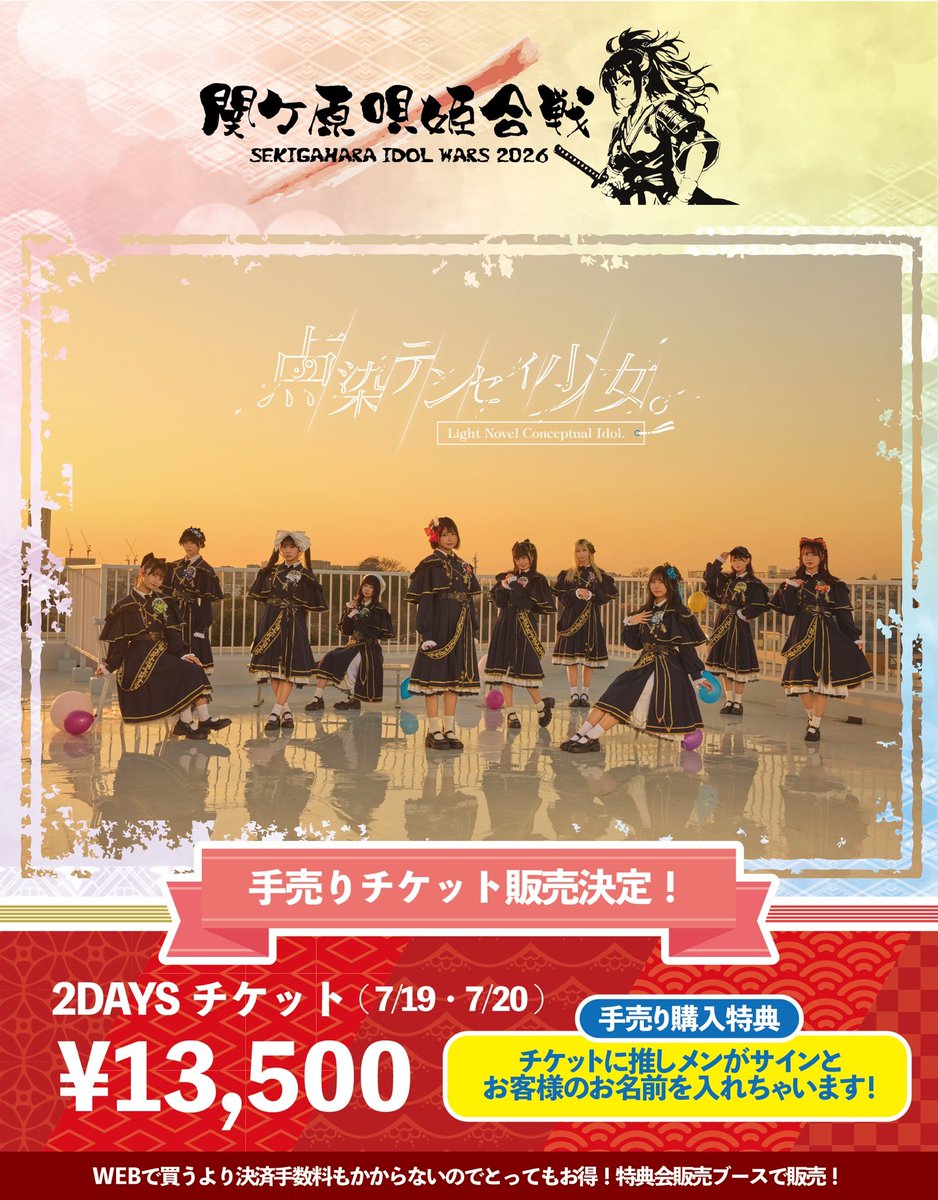 ⚔️2025年7月19日、20日⚔️ SEKIGAHARA IDOL WARS -関ケ原唄姫合戦