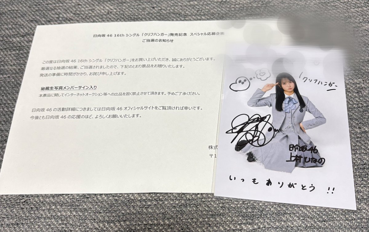 ひなのちゃんの秘蔵生写真当選しました！ 2作ぶりなので嬉しいです