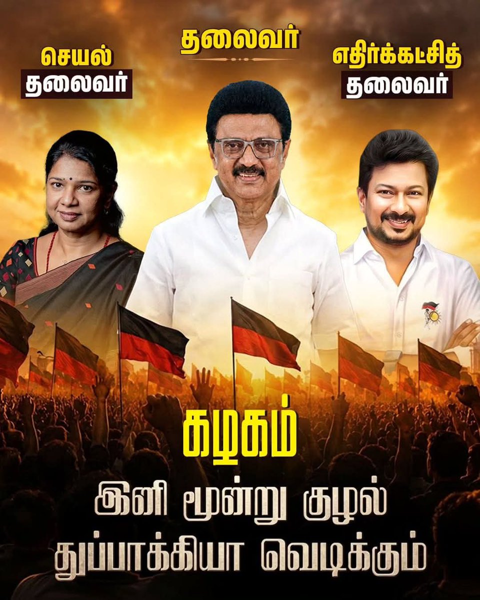 LaskhmiMut54576's tweet photo. கழகம் இனி மூன்று குழல் துப்பாக்கியா வெடிக்கும்...💥💥💥
#MKStalin #KanimozhiKarunanidhi #udhayanithistalin #DMK #DMKITWING https://t.co/O2or0oTDAK