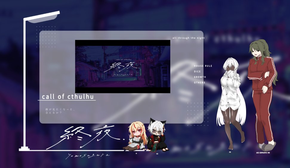 CoC 終夜 (敬称略) ◈PL ┗双少隠 風(パンク・セイ) ◈KPC ┗愛衣(えん