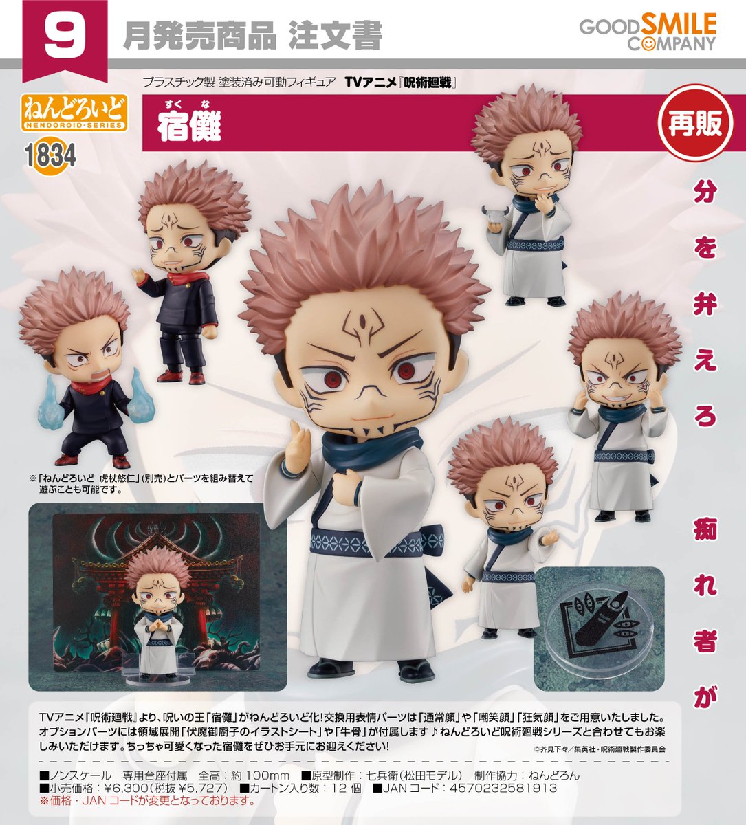 宿儺 ねんどろいど 呪術廻戦