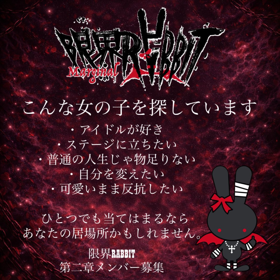 marginalPR's tweet photo. 🐇2次募集スタート💔

福岡拠点サブカル系アイドル
限界RABBIT（マージナルラビット）

第二章立ち上げメンバー募集中‼️

本気でアイドルになりたい子、待ってます。

「可愛いまま、感情の限界まで生きる」

▼詳細は画像へ
応募はDMまで💌 ̖́-

🗓募集締切：5/31（日） https://t.co/Vq6u0n3f2p