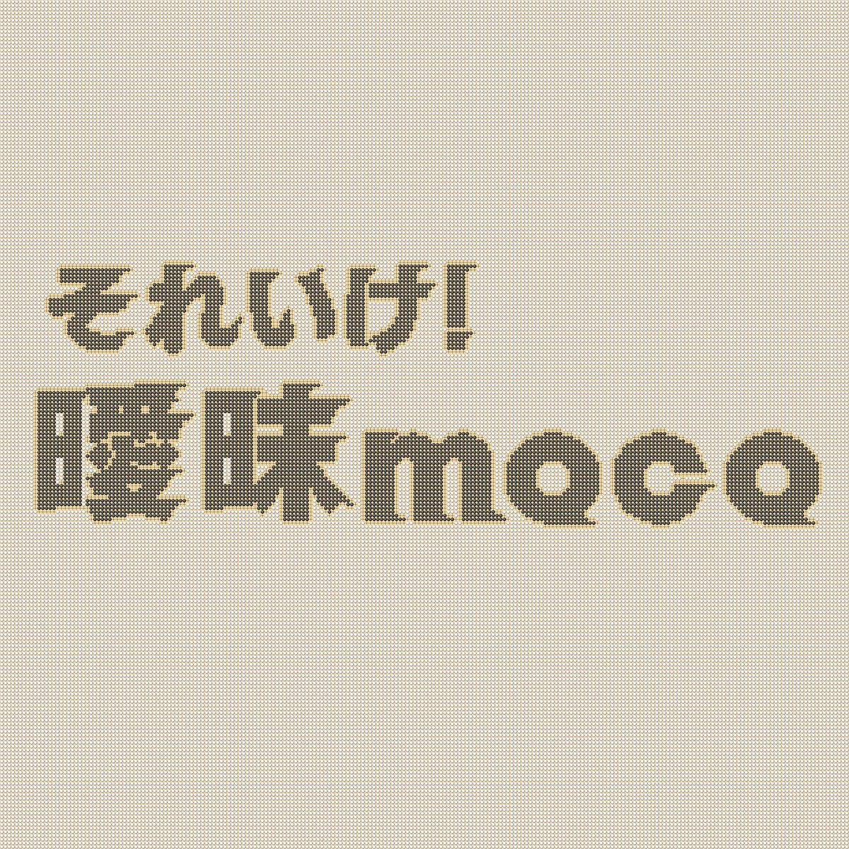 sbs_moco's tweet photo. なんと！！
関さん（@chitokunn ）が番組ロゴを囲碁アートにしてくださいました🥹✨

ぜひ拡大してみてください！
ちゃんと囲碁なんです⚫️⚪️

関さんご出演の曖昧ラボはこちらから聴けます👇
https://t.co/QQpnaFWFrM 

#囲碁
#それいけあいまい https://t.co/J6KIClMjI4