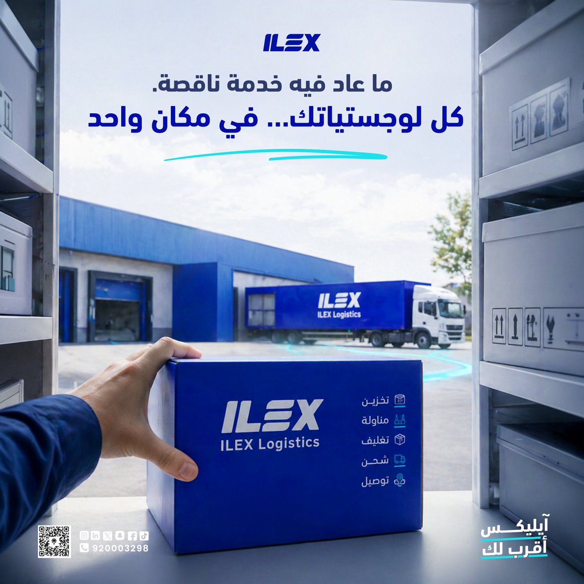 ILEX_KSA's tweet photo. بدل ما تتعامل مع أكثر من جهة، خلّ كل شغلك اللوجستي يمر من مكان واحد.
آيليكس تجمعلك خدماتك في نظام واحد متكامل.

#آيليكس #ILEX
#لوجستيات #خدمات_لوجستية
#شحن_بري #شحن_بحري #شحن_جوي
#تخزين #تغليف #توصيل
#SaudiLogistics #Logistics https://t.co/hbEGojm28T