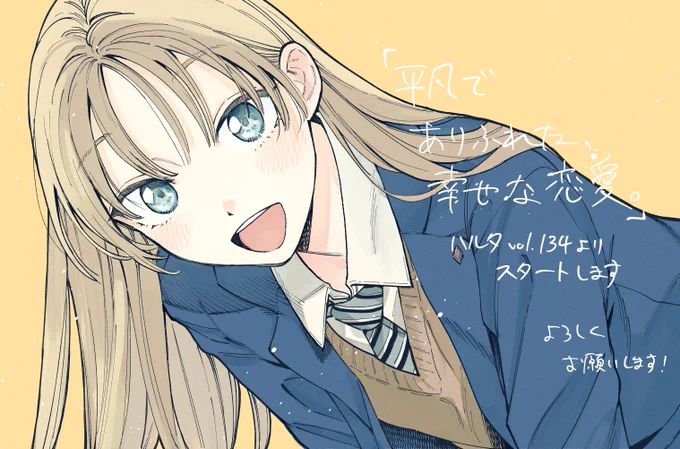 【新連載のおしらせ】 5月15日発売のKADOKAWA ハルタ vol.134より 『平凡でありふれた、幸せな恋愛。』始まります のんきなラブコメです。よろしくお願いします!