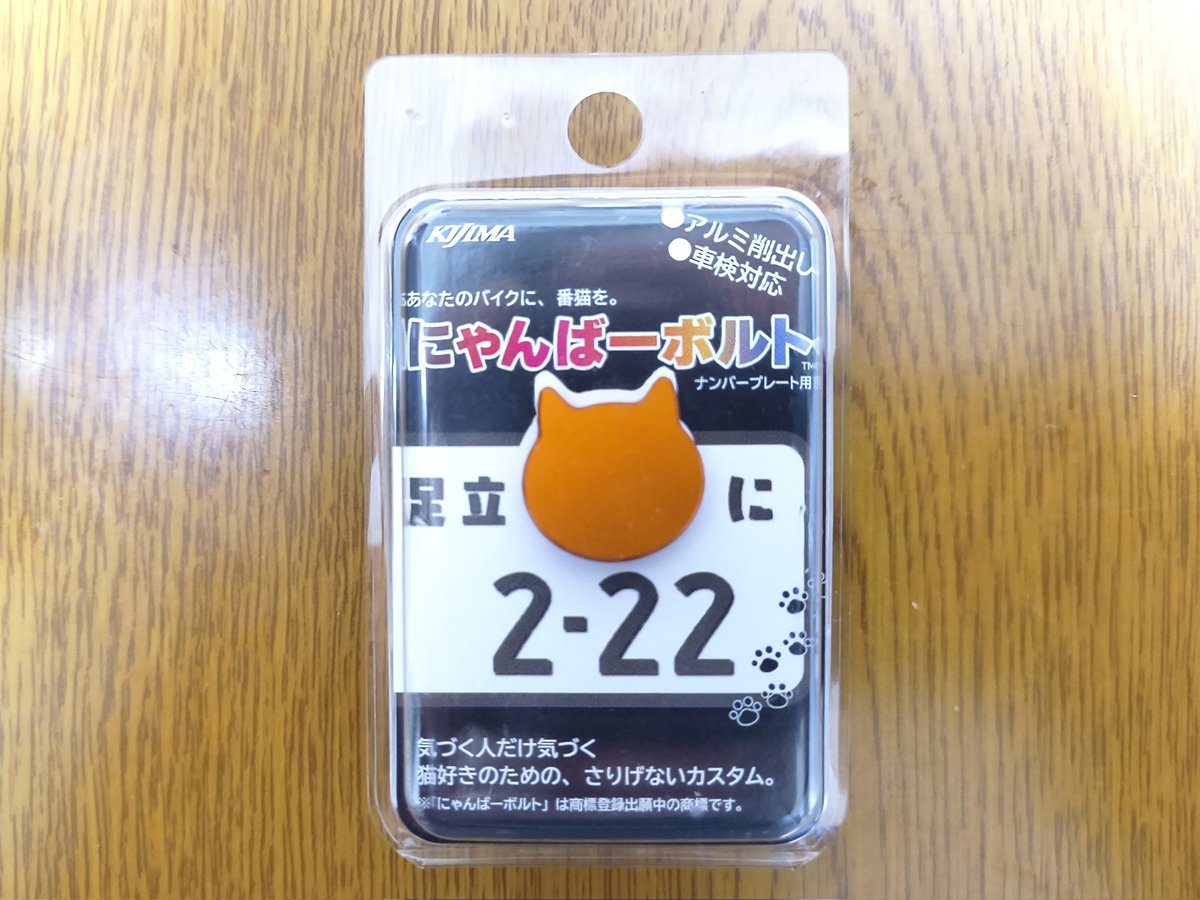 キジマのにゃんばーボルトを購入ฅ•ω•ฅﾆｬｰ これ7色あるし、7台()ある