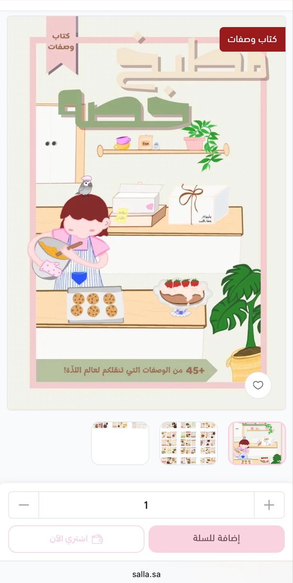 heplantslover's tweet photo. اهلًا
أنا مهتمة بالخبز والحلويات والطبخ بشكل عام لذا انشئت ملفات رقمية باسعار رمزية تحوي وصفات ونصائح تسهل عليكم لو كنتم مهتمين في هذا المجال🤎
-كتاب مطبخ حصه للحلويات والمخبوزات
-كتاب مطبخ حصه٢ للافطار والوجبات الرئيسية
-ملف للخميرة الطبيعية وخبز الساوردو
https://t.co/Qm02P10mA9 https://t.co/tvq6S17k2Z