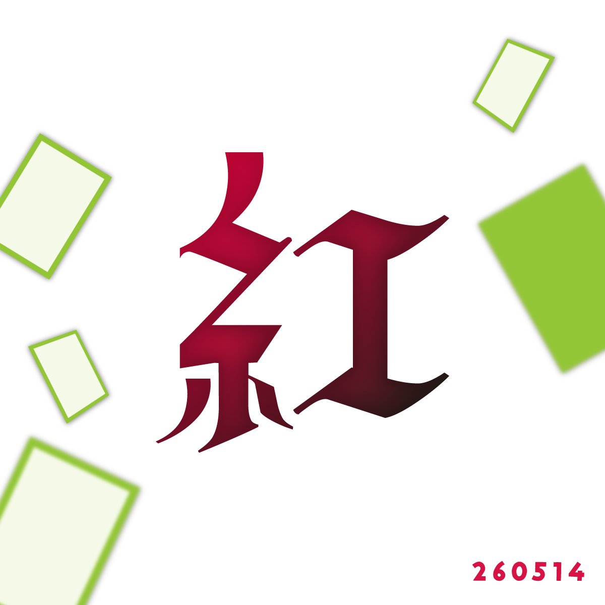 毎日作字 Day206✏️】 5/14「紅」 #1日1字 コナン映画、ずっと楽しみ