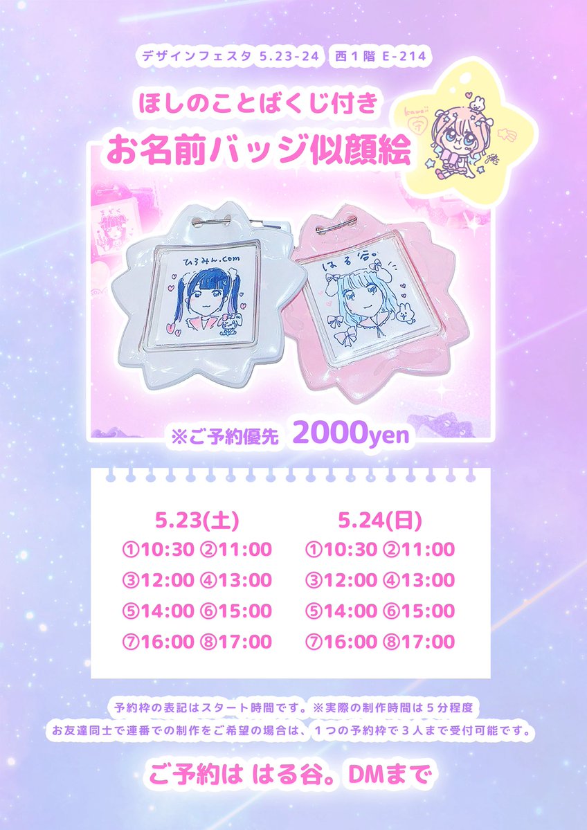 🎀 似顔絵受付のお知らせ 🎀 #デザフェス63 での 🌸 お名前バッジ