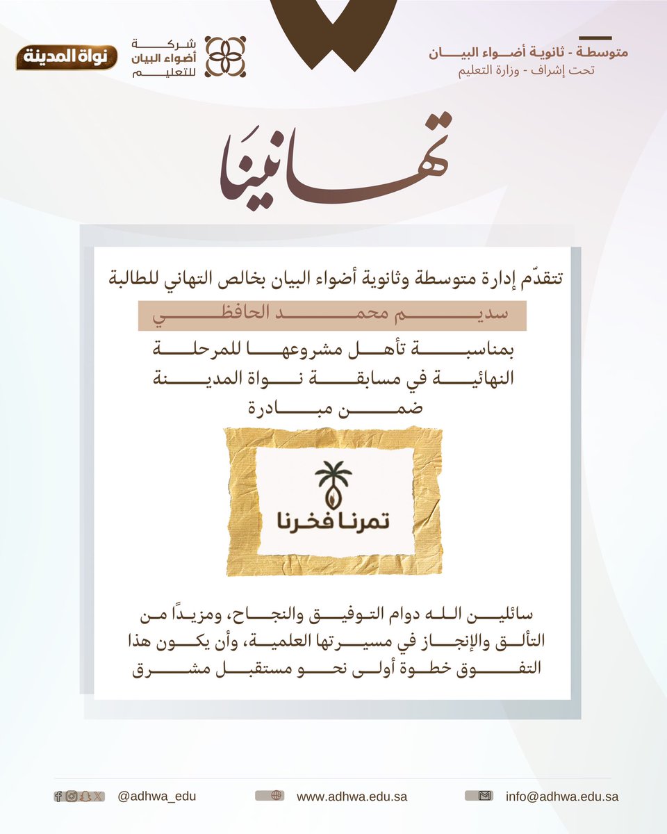 adhwa_edu's tweet photo. تتقدم إدارة متوسطة وثانوية أضواء البيان
بأصدق التهاني لطالباتها
لتأهل مشروعهن للمرحلة النهائية في مسابقة نواة المدينة
ضمن مبادرة “تمرنا فخرنا” 🌴

#ينبع #أضواء_البيان https://t.co/tS5PLvUtxD