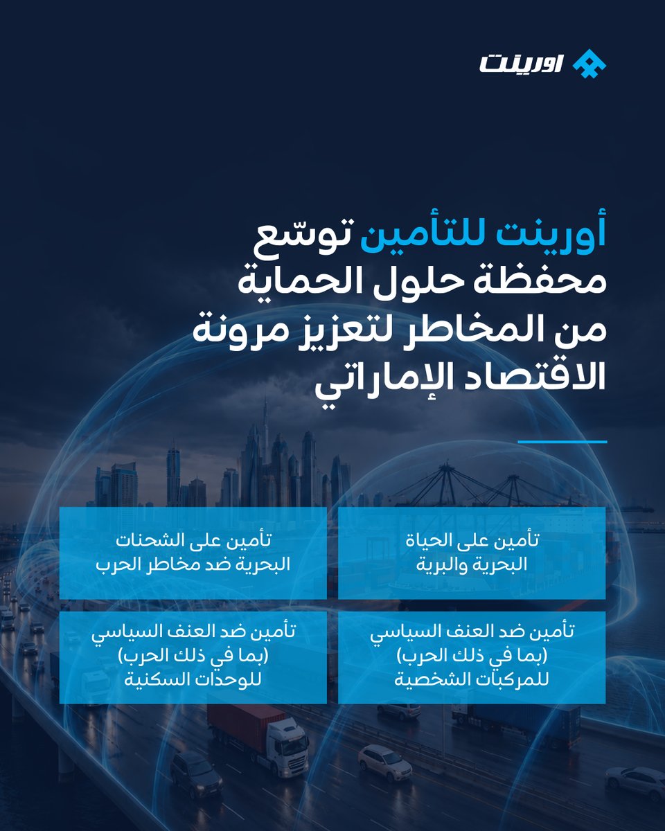 alfuttaim's tweet photo. As the UAE continues strengthening its position as a leading global hub for trade, logistics, and investment, the need for robust and forward-looking risk protection solutions continues to grow.

Orient Insurance is proud to announce the expansion of its War Risks Protection portfolio with comprehensive solutions designed to support businesses and individuals navigating an increasingly complex operating environment.

The expanded offering includes:

Marine War on Land
Marine Cargo War Risks
Political Violence (incl. War) for Personal Vehicles
Political Violence (incl. War) for Residential Units

The solutions are particularly relevant for importers, exporters, logistics operators, freight forwarders, as well as residents seeking enhanced protection for their homes and vehicles. At Orient Insurance, we remain committed to supporting business continuity, economic resilience, and customer confidence through practical and comprehensive protection solutions.

To know more visit: https://t.co/5vmK0ot8ur

مع مواصلة دولة الإمارات تعزيز مكانتها كمركز عالمي رائد للتجارة والخدمات اللوجستية والاستثمارات، تتزايد الحاجة إلى حلول حماية متطورة وشاملة لمواكبة المخاطر المتغيرة. تفخر أورينت للتأمين بالإعلان عن توسيع محفظة تغطيات مخاطر الحرب من خلال مجموعة من الحلول المتكاملة المصممة لدعم الشركات والأفراد في بيئة تشغيلية تزداد تعقيداً.

تشمل التغطيات الجديدة:

تأمين مخاطر الحرب للنقل البري لتغطية البضائع والشحنات المعرضة للمخاطر المرتبطة بالحرب أثناء النقل البري
تأمين مخاطر الحرب للشحنات البحرية لتغطية الشحنات البحرية ضد مخاطر الحرب والمخاطر المرتبطة
تأمين ضد العنف السياسي للمركبات الشخصية، لتغطية الأضرار الناتجة عن أعمال العنف السياسي والنزاعات
تأمين ضد العنف السياسي للوحدات السكنية، لتغطية الأضرار أو الخسائر الناتجة عن أحداث العنف السياسي

وتحظى هذه الحلول بأهمية خاصة للمستوردين والمصدرين ومشغلي الخدمات اللوجستية ووكلاء الشحن، إلى جانب الأفراد الراغبين في تعزيز الحماية لمنازلهم ومركباتهم.

وفي أورينت للتأمين، نواصل التزامنا بدعم استمرارية الأعمال وتعزيز مرونة الاقتصاد وترسيخ ثقة العملاء من خلال حلول حماية عملية وشاملة.

لمعرفة المزيد: https://t.co/5vmK0ot8ur
#AlFuttaim #الفطيم
