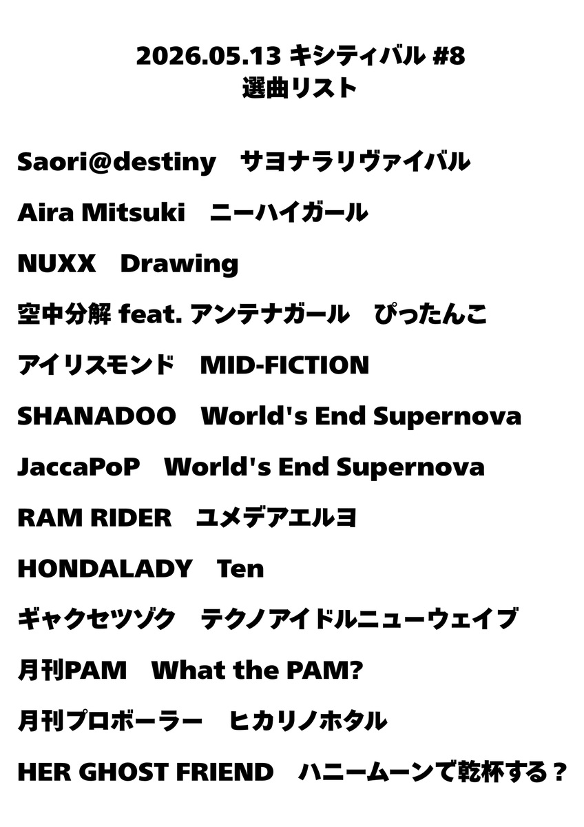 shimetake's tweet photo. 2026.05.13 キシティバル #8 選曲リスト
#Saori@destiny
#AiraMitsuki
#NUXX
#空中分解featアンテナガール
#アイリスモンド
#SHANADOO
#JaccaPoP
#RAMRIDER
#HONDALADY
#ギャクセツゾク
#月刊PAM
#月刊プロボーラー
#HerGhostFriend
#キシティバル
#エレクトロ懐古おじさん https://t.co/UfuHcsKeO7