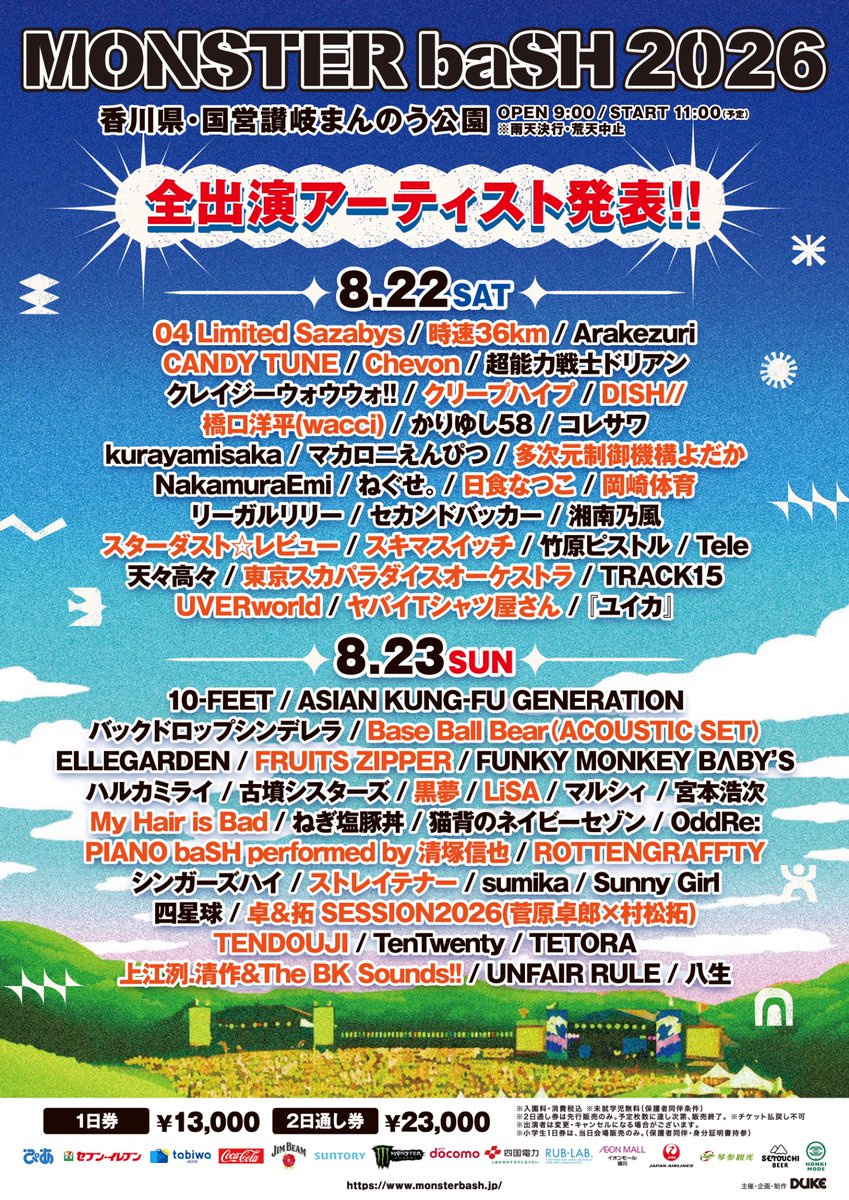 🔥全出演者発表🔥】 2026.8.22~23@香川県・国営讃岐まんのう公園