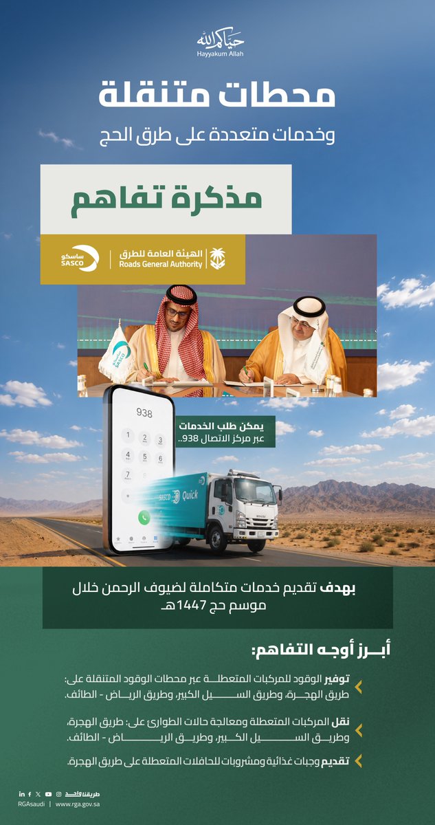 RGAsaudi's tweet photo. لرحلةٍ أكثر يسرًا وطمأنينة..
توقيع مذكرة تفاهم @SASCO_KSA لتقديم خدمات متنقلة على طرق الحج، تشمل الوقود، ونقل المركبات المتعطلة، وتقديم الوجبات والمشروبات لضيوف الرحمن. https://t.co/MAM8IRc49B