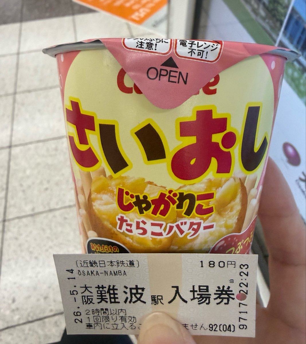 入場券で帰りに買ったじゃがりこ 先に買って一緒に撮ればよかった