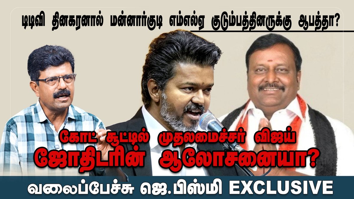 valaipechuvoice's tweet photo. கவர்னரிடம் டிடிவி தினகரன் கொடுத்த கடிதத்தில் இருந்தது ஃபோர்ஜரி கையெழுத்தா? - வலைப்பேச்சு ஜெ.பிஸ்மி
https://t.co/ipXexj42Q8
#TVKVijay #cmvijay #stalin #sengottaiyan #udhaynidhistalin #edapadi #dmk #kamaraj #ADMKMLA #jananayagan #vailaipechujbismi #assembly https://t.co/0JNyTu0Ibt