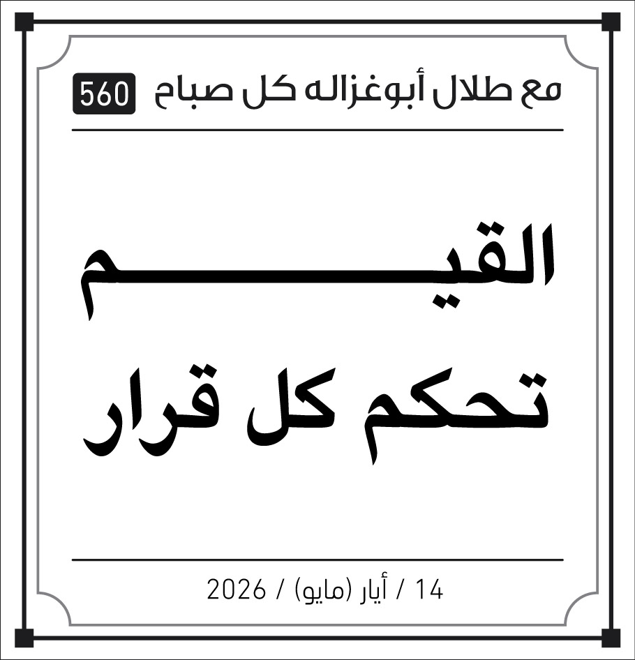Aroqa_TAG's tweet photo. القيم تحكم كل قرار. https://t.co/4q2ZCdABDK