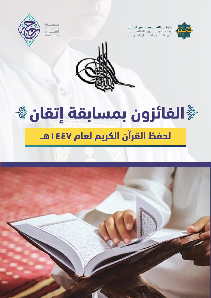 Rhmh_Maj's tweet photo. حصاد الهمم .. وتتويج المتقنين 🏆 

تعلن اللجنة التنفيذية لجائزة عبدالله العقيل ووالديه رحمهم الله للتميز في تعليم القرآن الكريم  -بنين-  عن أسماء الفائزين في مسابقة (إتقان) لعام 1447هـ.

تهانينا للفائزين، وشكراً لجميع المشاركين الذين أثروا هذه المنافسة الشريفة في إتقان #القرآن_الكريم .

#المجمعة