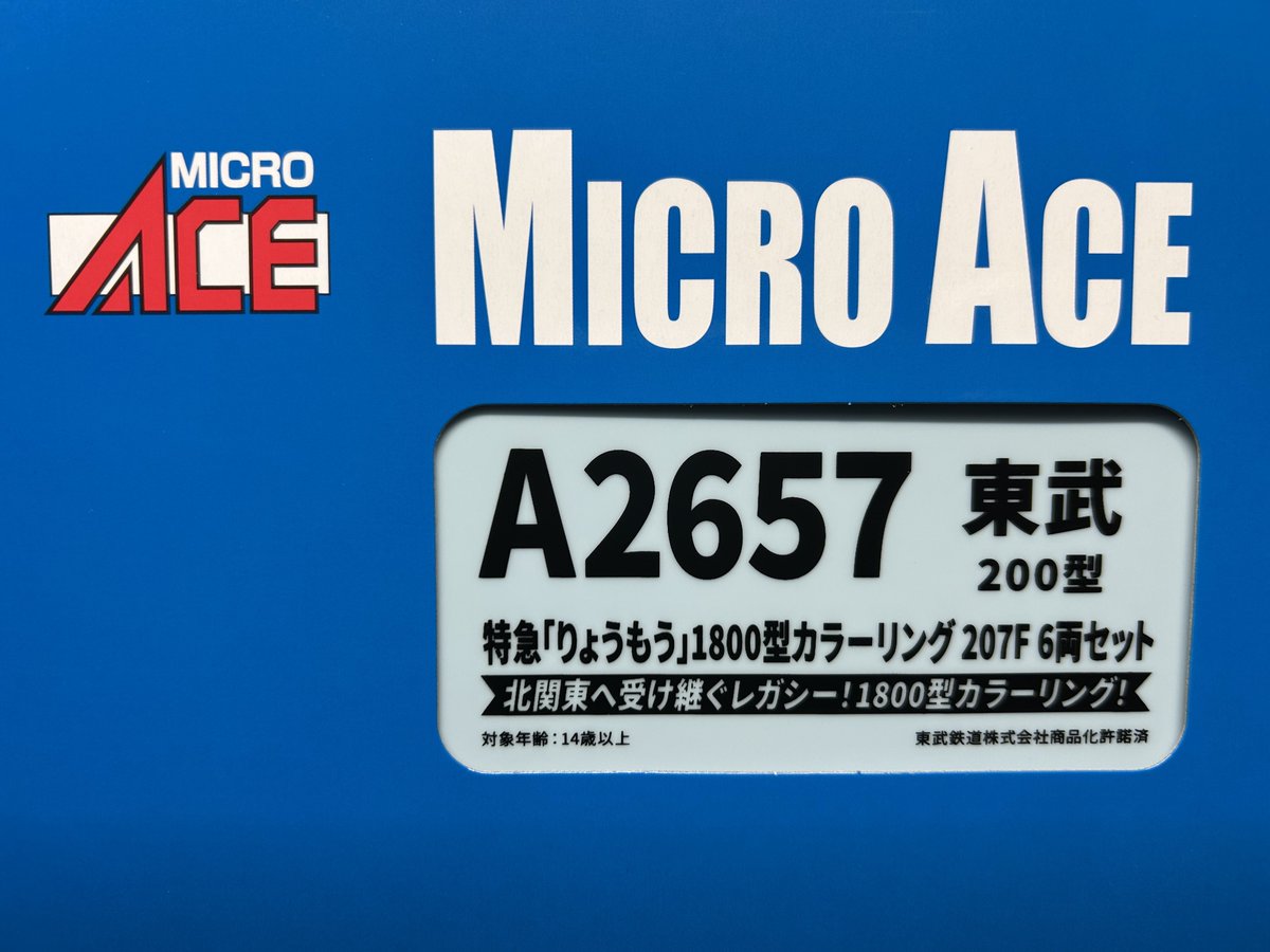 マイクロエース東武200型特急りょうもう1800型カラーリング207Fが届い