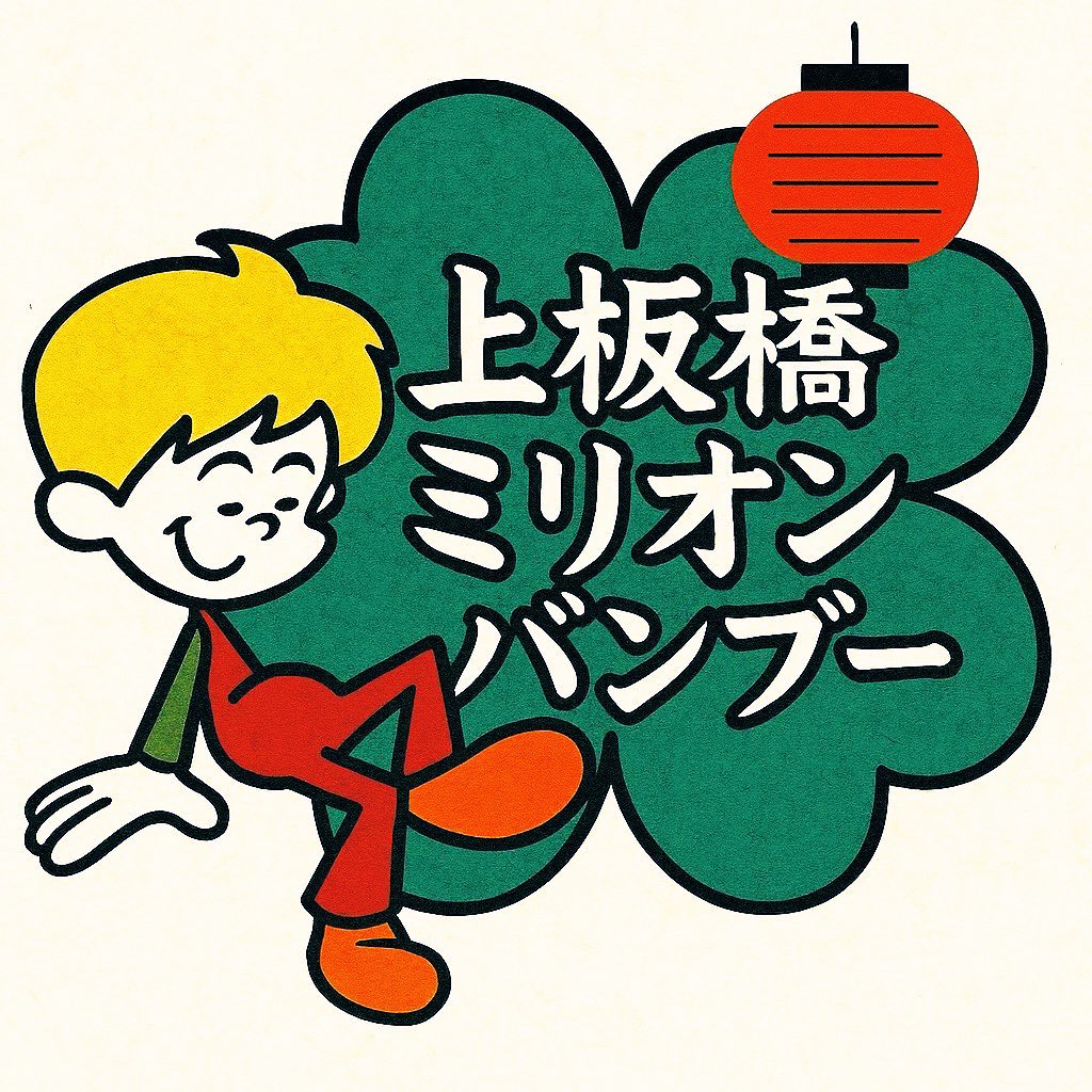 wasedaoogiri96's tweet photo. 5月16日(土)「休み時間」
@上板橋ミリオンバンブー
12:45開場/13時開演
1500円（1drink付）
芸人達がお客様に書いてもらったお題を
元にトーク形式の即興コントをします。

お客様と作るお笑いライブです！

出演者
ウェイウェイ、大葉かやろう、吉松ゴリラ、うをとも、スミヤケンジ、藍河あおい https://t.co/VgQAnrygZx