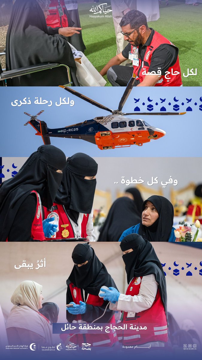 SrcaVolunteer's tweet photo. في مدينة الحجاج بمنطقة #حائل ، تتجسد معاني العطاء في كل موقف، وتُروى قصص إنسانية يصنعها #سفراء_العطاء متطوعو ومتطوعات الهلال الأحمر السعودي بخدمة ضيوف الرحمن ورعايتهم بكل اهتمام.

#أيام_معدودة 
#تطوع_معنا 
#الهلال_الأحمر_السعودي https://t.co/AW7oaONHzZ