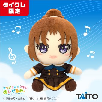 響け！ユーフォニアム　中川 夏紀　吉川 優子　ぬいぐるみ　タイクレ限定 最終楽章響けユーフォニアム』より “りとる”ぬいぐるみが【#タイクレ