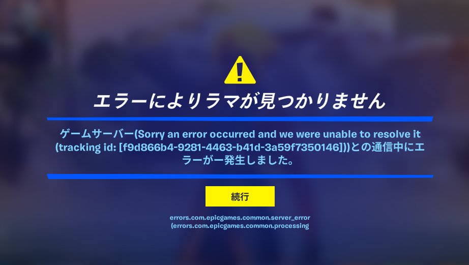せっかく神アプデが来たのにエラー連発してるのもったいない
