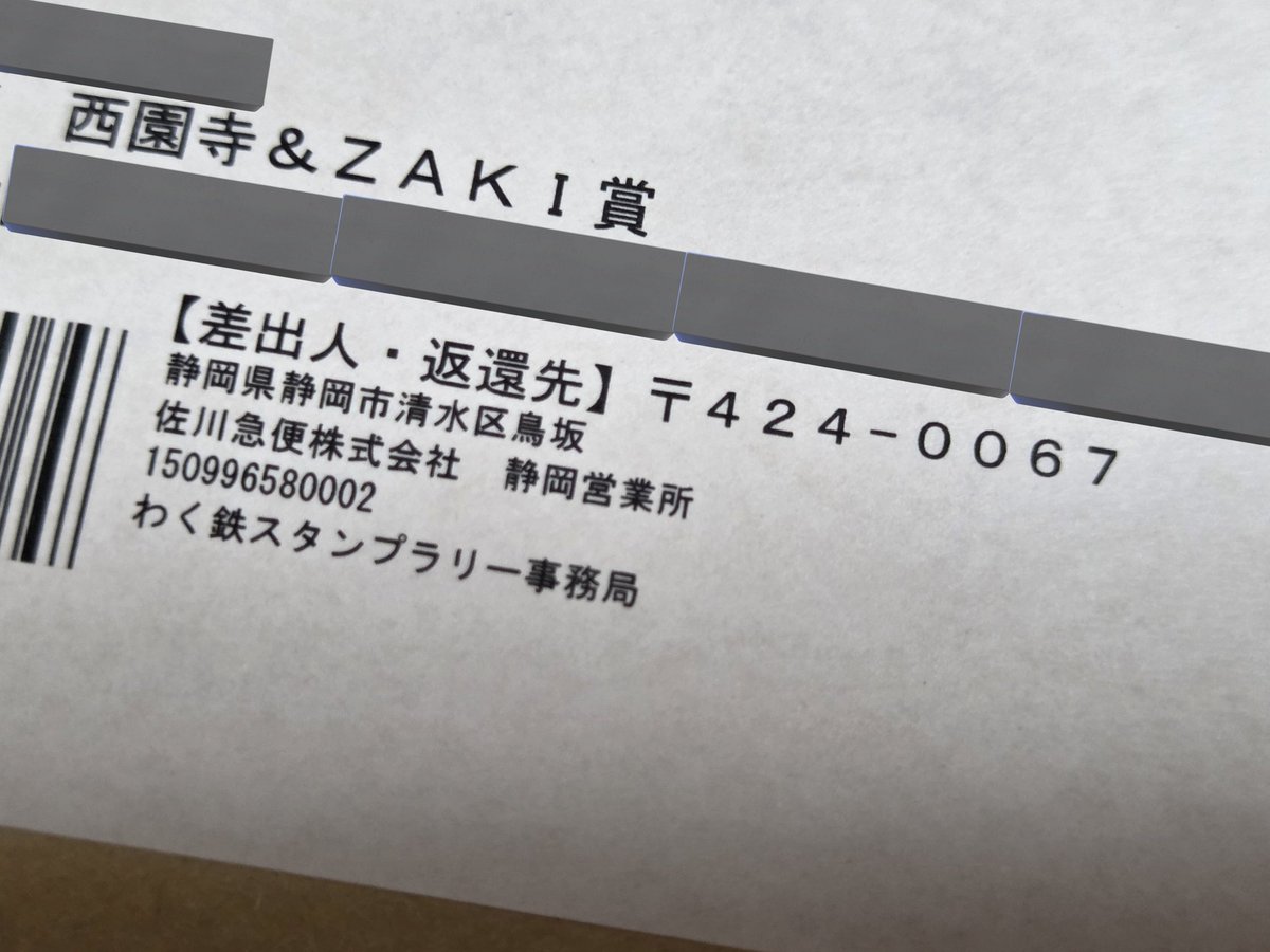 帰宅したら郵便受けに何かが……と思ったら、こないだの｢わく鉄スタンプ
