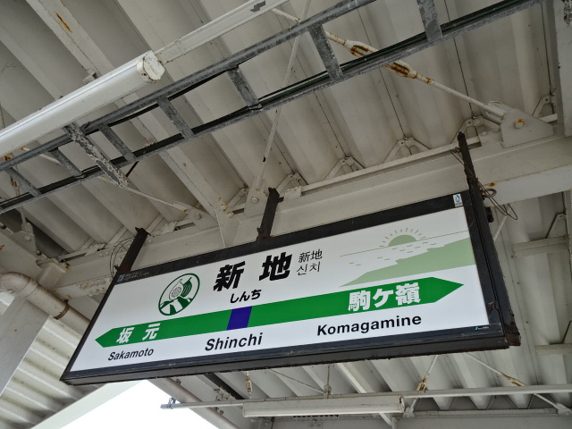 常磐線新地駅の吊り下げ式駅名標。 (2026/04/11撮影) #駅名標 #JR
