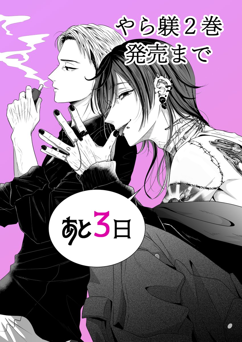 安里💜5/18やら躾2巻 tweet media