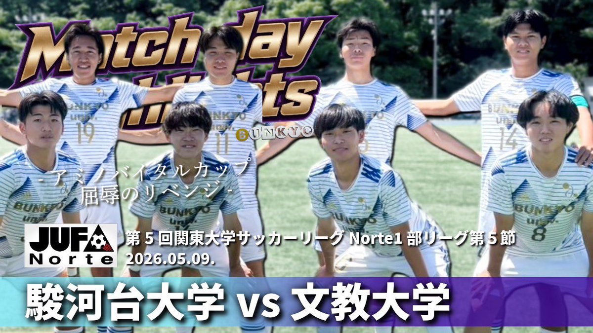 BUFC_official_'s tweet photo. 【ハイライト動画】

お待たせいたしました！
Norte1部リーグ第5節、駿河台大学戦のハイライト動画をYouTubeに投稿しましたので、ぜひご覧ください！

👉 https://t.co/SHeZh0oTww

#文教大学体育会サッカー部 https://t.co/8i8NtctkpD
