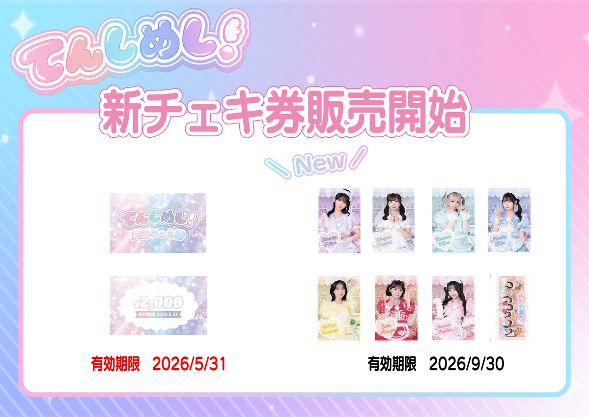 お知らせ🍚 》 5/15(金)「Girls on Fire!」より新チェキ券を販売します
