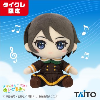 最終楽章響けユーフォニアム』より “りとる”ぬいぐるみが【#タイクレ